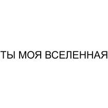 ТЫ МОЯ ВСЕЛЕННАЯ