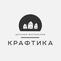 КРАФТИКА ДЕТСКАЯ МАСТЕРСКАЯ