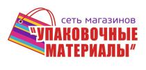 УПАКОВОЧНЫЕ МАТЕРИАЛЫ СЕТЬ МАГАЗИНОВ