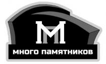 МНОГО ПАМЯТНИКОВ МП