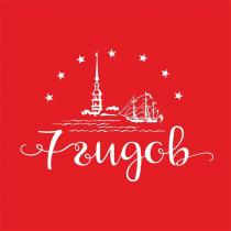 7 ГИДОВ