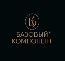 БК БАЗОВЫЙ КОМПОНЕНТ