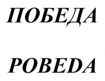 ПОБЕДА POBEDA