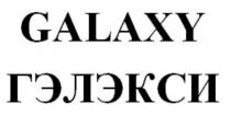 GALAXY ГЭЛЭКСИ