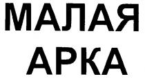 МАЛАЯ APKA АРКА