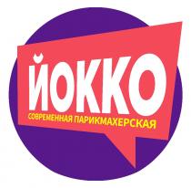 ЙОККО СОВРЕМЕННАЯ ПАРИКМАХЕРСКАЯ