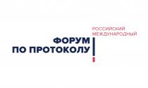 РОССИЙСКИЙ МЕЖДУНАРОДНЫЙ ФОРУМ ПО ПРОТОКОЛУ