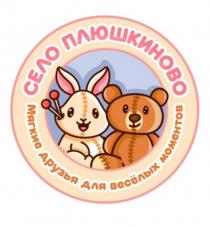 СЕЛО ПЛЮШКИНОВО МЯГКИЕ ДРУЗЬЯ ДЛЯ ВЕСЁЛЫХ МОМЕНТОВ