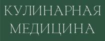 КУЛИНАРНАЯ МЕДИЦИНА