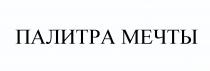 ПАЛИТРА МЕЧТЫ
