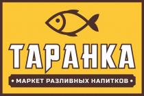 ТАРАНКА МАРКЕТ РАЗЛИВНЫХ НАПИТКОВ