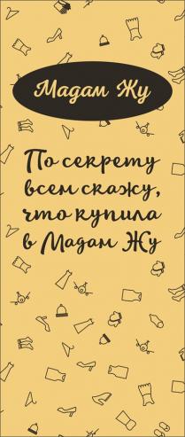 МАДАМ ЖУ ПО СЕКРЕТУ ВСЕМ СКАЖУ ЧТО КУПИЛА В МАДАМ ЖУ