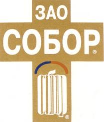 ЗАО СОБОР