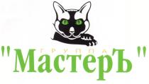 ГРУППА МАСТЕРЪ МАСТЕР MACTEP