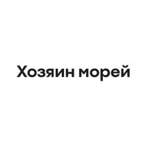 ХОЗЯИН МОРЕЙ