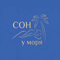 СОН У МОРЯ