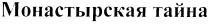 МОНАСТЫРСКАЯ ТАЙНА