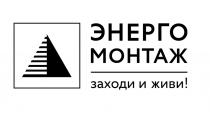 ЭНЕРГО МОНТАЖ ЗАХОДИ И ЖИВИ