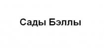САДЫ БЭЛЛЫ