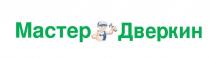 Мастер Дверкин