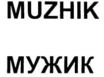 МУЖИК MUZHIK