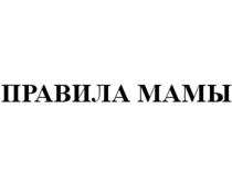 ПРАВИЛА МАМЫ