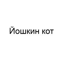 ЙОШКИН КОТ
