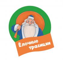 ЁЛОЧНЫЕ ТРАДИЦИИ