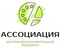 АССОЦИАЦИЯ ЦЕНТРОВ ВОССТАНОВИТЕЛЬНОЙ МЕДИЦИНЫ