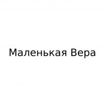 МАЛЕНЬКАЯ ВЕРА