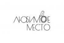 ЛЮБИМОЕ МЕСТО
