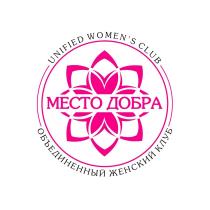 МЕСТО ДОБРА ОБЪЕДИНЕННЫЙ ЖЕНСКИЙ КЛУБ UNIFIED WOMENS CLUB