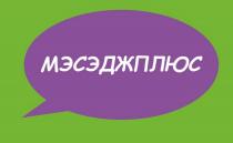 МЭСЭДЖПЛЮС