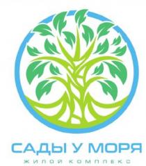 САДЫ У МОРЯ ЖИЛОЙ КОМПЛЕКС