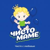 ЧИСТО МАМЕ ЧИСТО С ЛЮБОВЬЮ