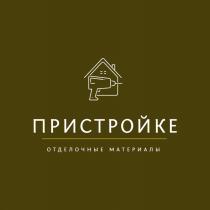 ПРИСТРОЙКЕ ОТДЕЛОЧНЫЕ МАТЕРИАЛЫ