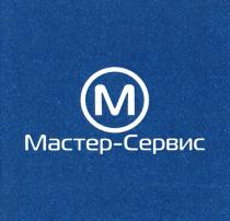 МАСТЕР - СЕРВИС