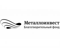 МЕТАЛЛОИНВЕСТ БЛАГОТВОРИТЕЛЬНЫЙ ФОНД