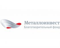 МЕТАЛЛОИНВЕСТ БЛАГОТВОРИТЕЛЬНЫЙ ФОНД