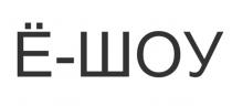 Ё-ШОУ