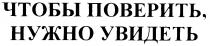 ЧТОБЫ ПОВЕРИТЬ НУЖНО УВИДЕТЬ