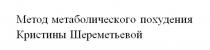 МЕТОД МЕТАБОЛИЧЕСКОГО ПОХУДЕНИЯ КРИСТИНЫ ШЕРЕМЕТЬЕВОЙ