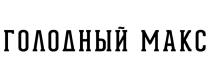 ГОЛОДНЫЙ МАКС