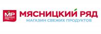 МР МЯСНИЦКИЙ РЯД ГАРАНТИЯ ВКУСА МАГАЗИН СВЕЖИХ ПРОДУКТОВ