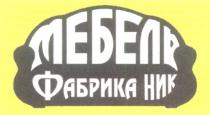 МЕБЕЛЬ ФАБРИКА НИК