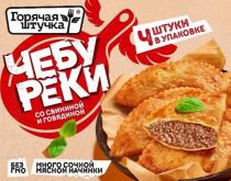 ГОРЯЧАЯ ШТУЧКА ЧЕБУ РЕКИ СО СВИНИНОЙ И ГОВЯДИНОЙ МНОГО СОЧНОЙ МЯСНОЙ НАЧИНКИ БЕЗ ГМО