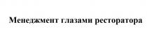МЕНЕДЖМЕНТ ГЛАЗАМИ РЕСТОРАТОРА