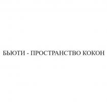 БЬЮТИ - ПРОСТРАНСТВО КОКОН