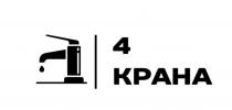 4 КРАНА