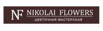 NF NIKOLAI FLOWERS ЦВЕТОЧНАЯ МАСТЕРСКАЯ